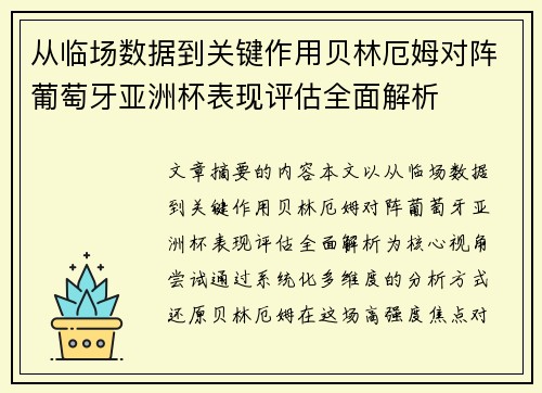 从临场数据到关键作用贝林厄姆对阵葡萄牙亚洲杯表现评估全面解析
