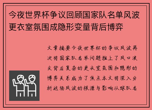 今夜世界杯争议回顾国家队名单风波更衣室氛围成隐形变量背后博弈