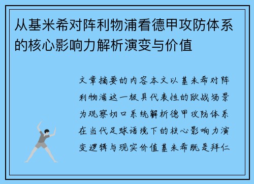 从基米希对阵利物浦看德甲攻防体系的核心影响力解析演变与价值