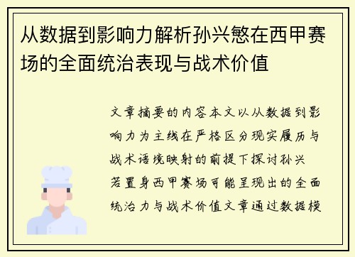 从数据到影响力解析孙兴慜在西甲赛场的全面统治表现与战术价值