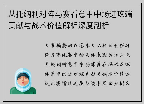从托纳利对阵马赛看意甲中场进攻端贡献与战术价值解析深度剖析