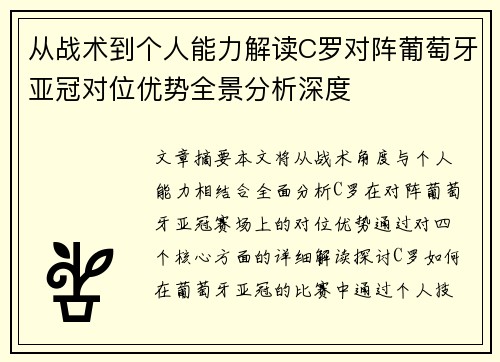 从战术到个人能力解读C罗对阵葡萄牙亚冠对位优势全景分析深度