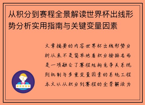 从积分到赛程全景解读世界杯出线形势分析实用指南与关键变量因素