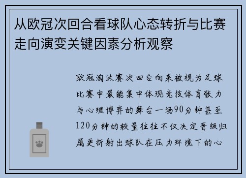 从欧冠次回合看球队心态转折与比赛走向演变关键因素分析观察