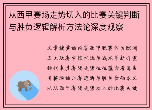 从西甲赛场走势切入的比赛关键判断与胜负逻辑解析方法论深度观察