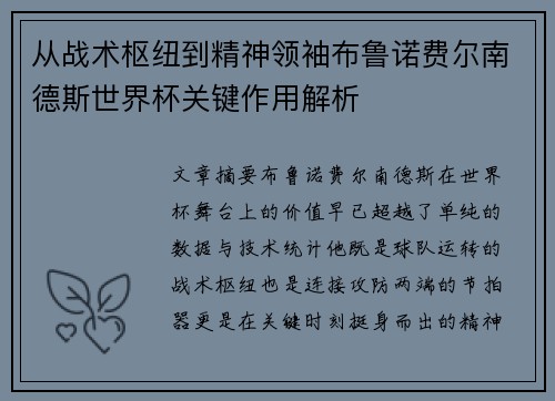 从战术枢纽到精神领袖布鲁诺费尔南德斯世界杯关键作用解析
