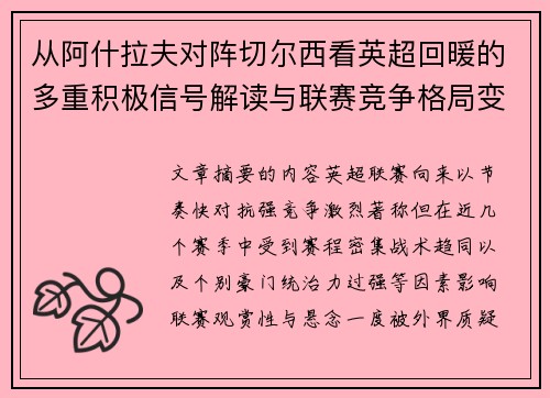从阿什拉夫对阵切尔西看英超回暖的多重积极信号解读与联赛竞争格局变化