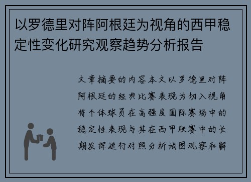 以罗德里对阵阿根廷为视角的西甲稳定性变化研究观察趋势分析报告