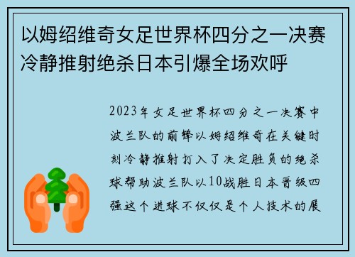 以姆绍维奇女足世界杯四分之一决赛冷静推射绝杀日本引爆全场欢呼