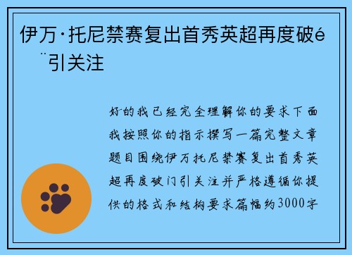 伊万·托尼禁赛复出首秀英超再度破门引关注