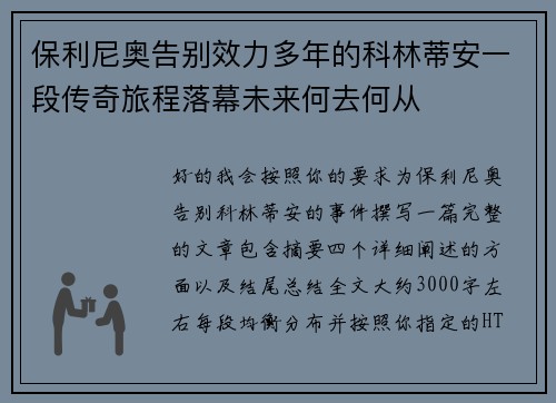 保利尼奥告别效力多年的科林蒂安一段传奇旅程落幕未来何去何从