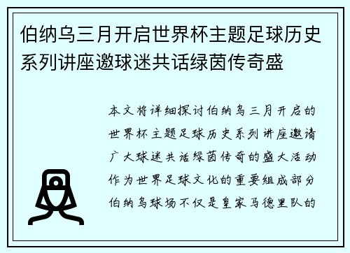伯纳乌三月开启世界杯主题足球历史系列讲座邀球迷共话绿茵传奇盛 伯纳乌三月开启世界杯主题足球历史系列讲座邀球迷共话绿茵传奇盛