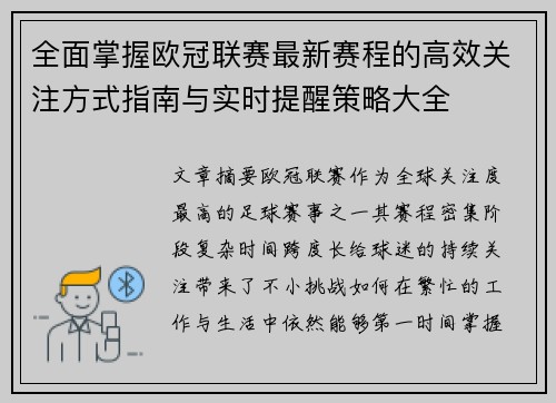 全面掌握欧冠联赛最新赛程的高效关注方式指南与实时提醒策略大全
