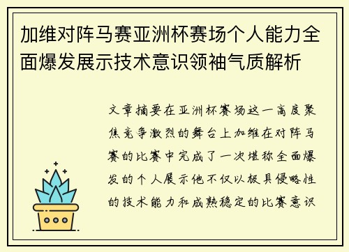 加维对阵马赛亚洲杯赛场个人能力全面爆发展示技术意识领袖气质解析 加维对阵马赛亚洲杯赛场个人能力全面爆发展示技术意识领袖气质解析