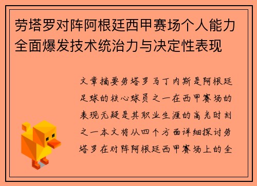劳塔罗对阵阿根廷西甲赛场个人能力全面爆发技术统治力与决定性表现
