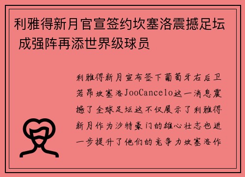 利雅得新月官宣签约坎塞洛震撼足坛 成强阵再添世界级球员 利雅得新月官宣签约坎塞洛震撼足坛 成强阵再添世界级球员
