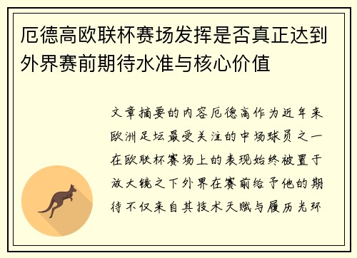 厄德高欧联杯赛场发挥是否真正达到外界赛前期待水准与核心价值