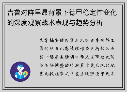 吉鲁对阵里昂背景下德甲稳定性变化的深度观察战术表现与趋势分析