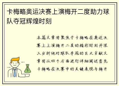 卡梅略奥运决赛上演梅开二度助力球队夺冠辉煌时刻 卡梅略奥运决赛上演梅开二度助力球队夺冠辉煌时刻