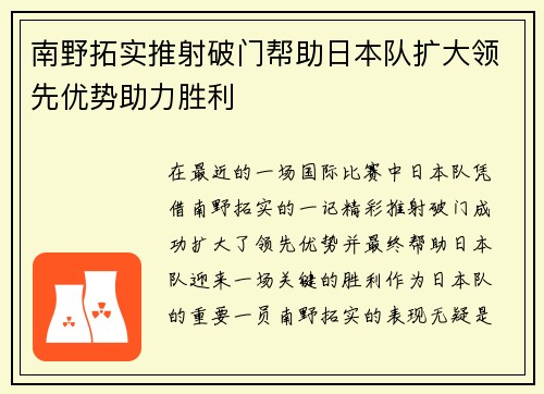 南野拓实推射破门帮助日本队扩大领先优势助力胜利 南野拓实推射破门帮助日本队扩大领先优势助力胜利