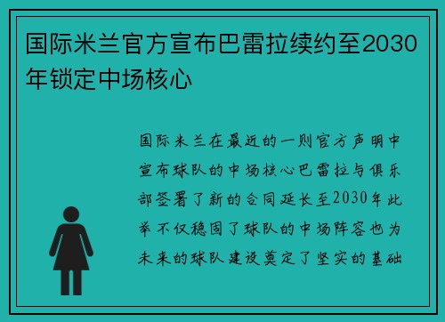 国际米兰官方宣布巴雷拉续约至2030年锁定中场核心