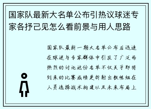 国家队最新大名单公布引热议球迷专家各抒己见怎么看前景与用人思路