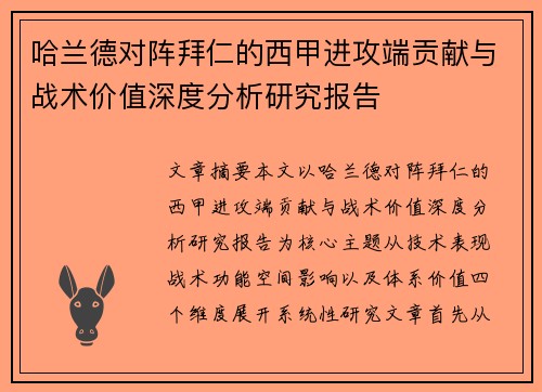哈兰德对阵拜仁的西甲进攻端贡献与战术价值深度分析研究报告 哈兰德对阵拜仁的西甲进攻端贡献与战术价值深度分析研究报告