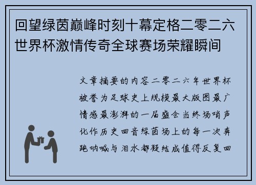 回望绿茵巅峰时刻十幕定格二零二六世界杯激情传奇全球赛场荣耀瞬间