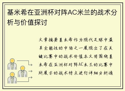 基米希在亚洲杯对阵AC米兰的战术分析与价值探讨