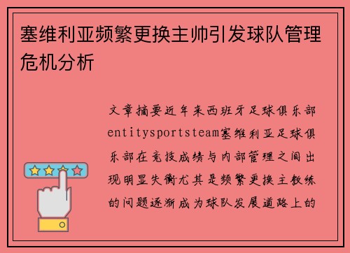 塞维利亚频繁更换主帅引发球队管理危机分析