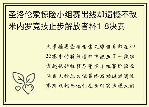圣洛伦索惊险小组赛出线却遗憾不敌米内罗竞技止步解放者杯1 8决赛