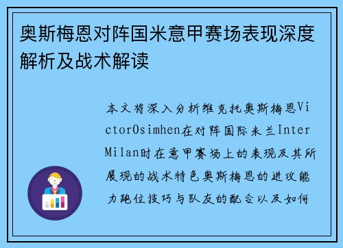 奥斯梅恩对阵国米意甲赛场表现深度解析及战术解读 奥斯梅恩对阵国米意甲赛场表现深度解析及战术解读
