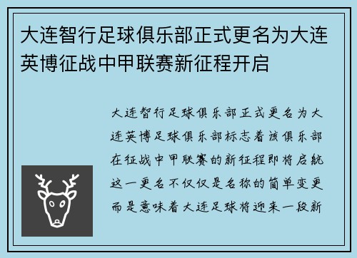 大连智行足球俱乐部正式更名为大连英博征战中甲联赛新征程开启