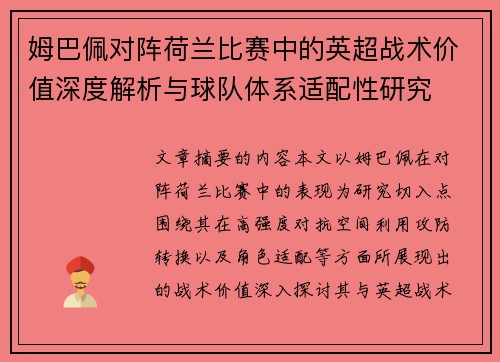 姆巴佩对阵荷兰比赛中的英超战术价值深度解析与球队体系适配性研究