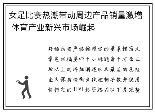 女足比赛热潮带动周边产品销量激增 体育产业新兴市场崛起
