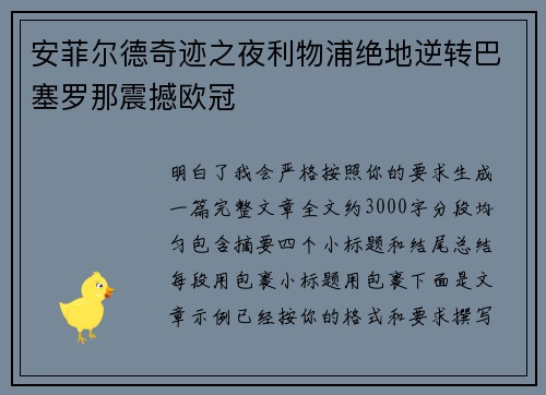 安菲尔德奇迹之夜利物浦绝地逆转巴塞罗那震撼欧冠