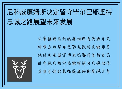 尼科威廉姆斯决定留守毕尔巴鄂坚持忠诚之路展望未来发展
