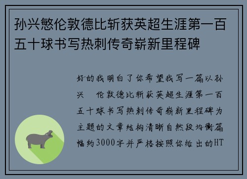 孙兴慜伦敦德比斩获英超生涯第一百五十球书写热刺传奇崭新里程碑