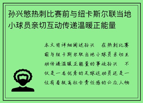 孙兴慜热刺比赛前与纽卡斯尔联当地小球员亲切互动传递温暖正能量