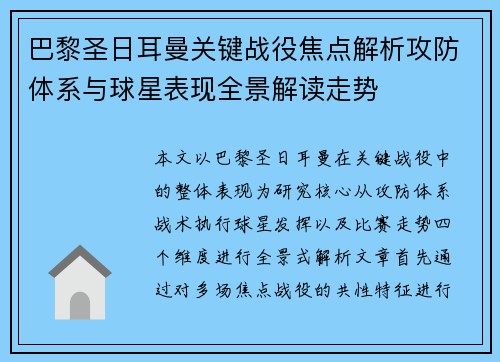 巴黎圣日耳曼关键战役焦点解析攻防体系与球星表现全景解读走势