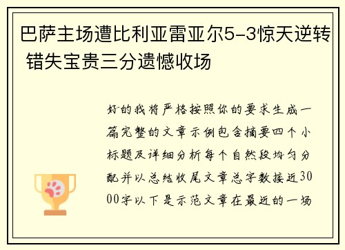 巴萨主场遭比利亚雷亚尔5-3惊天逆转 错失宝贵三分遗憾收场