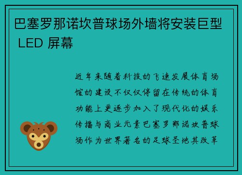 巴塞罗那诺坎普球场外墙将安装巨型 LED 屏幕 巴塞罗那诺坎普球场外墙将安装巨型 LED 屏幕