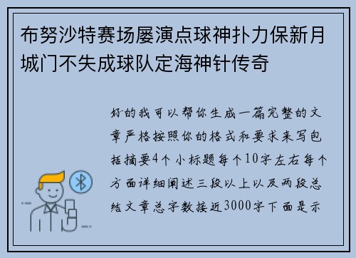 布努沙特赛场屡演点球神扑力保新月城门不失成球队定海神针传奇