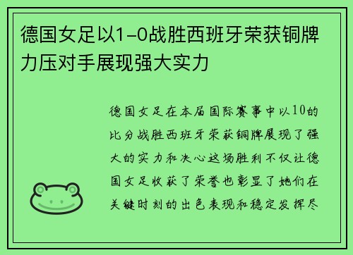 德国女足以1-0战胜西班牙荣获铜牌 力压对手展现强大实力