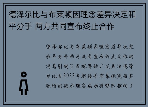 德泽尔比与布莱顿因理念差异决定和平分手 两方共同宣布终止合作