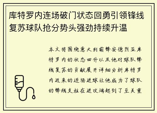 库特罗内连场破门状态回勇引领锋线复苏球队抢分势头强劲持续升温