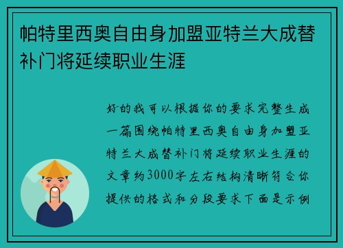 帕特里西奥自由身加盟亚特兰大成替补门将延续职业生涯 帕特里西奥自由身加盟亚特兰大成替补门将延续职业生涯