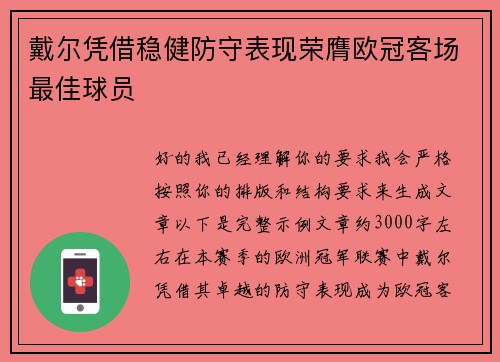 戴尔凭借稳健防守表现荣膺欧冠客场最佳球员