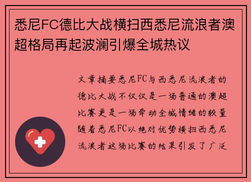 悉尼FC德比大战横扫西悉尼流浪者澳超格局再起波澜引爆全城热议 悉尼FC德比大战横扫西悉尼流浪者澳超格局再起波澜引爆全城热议