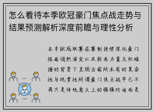 怎么看待本季欧冠豪门焦点战走势与结果预测解析深度前瞻与理性分析 怎么看待本季欧冠豪门焦点战走势与结果预测解析深度前瞻与理性分析